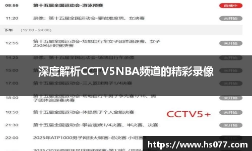 深度解析CCTV5NBA频道的精彩录像