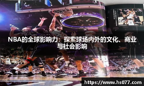 NBA的全球影响力：探索球场内外的文化、商业与社会影响