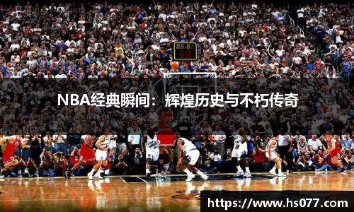 NBA经典瞬间：辉煌历史与不朽传奇