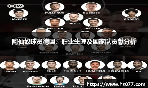 阿仙奴球员德国：职业生涯及国家队贡献分析