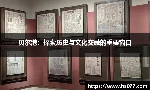 贝尔港：探索历史与文化交融的重要窗口