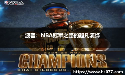 波普：NBA冠军之路的超凡演绎
