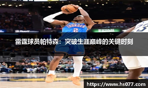 雷霆球员帕特森：突破生涯巅峰的关键时刻