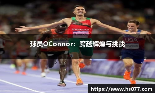球员OConnor：跨越辉煌与挑战