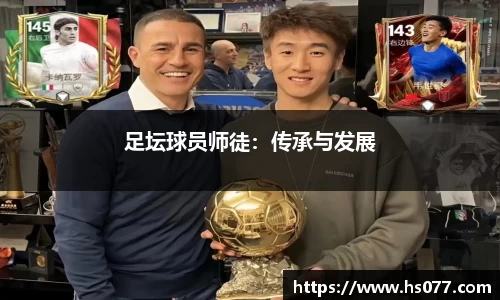 足坛球员师徒：传承与发展
